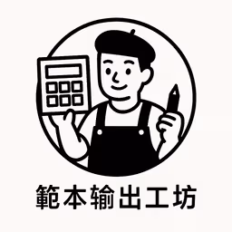 A profile image of 範本輸出工坊